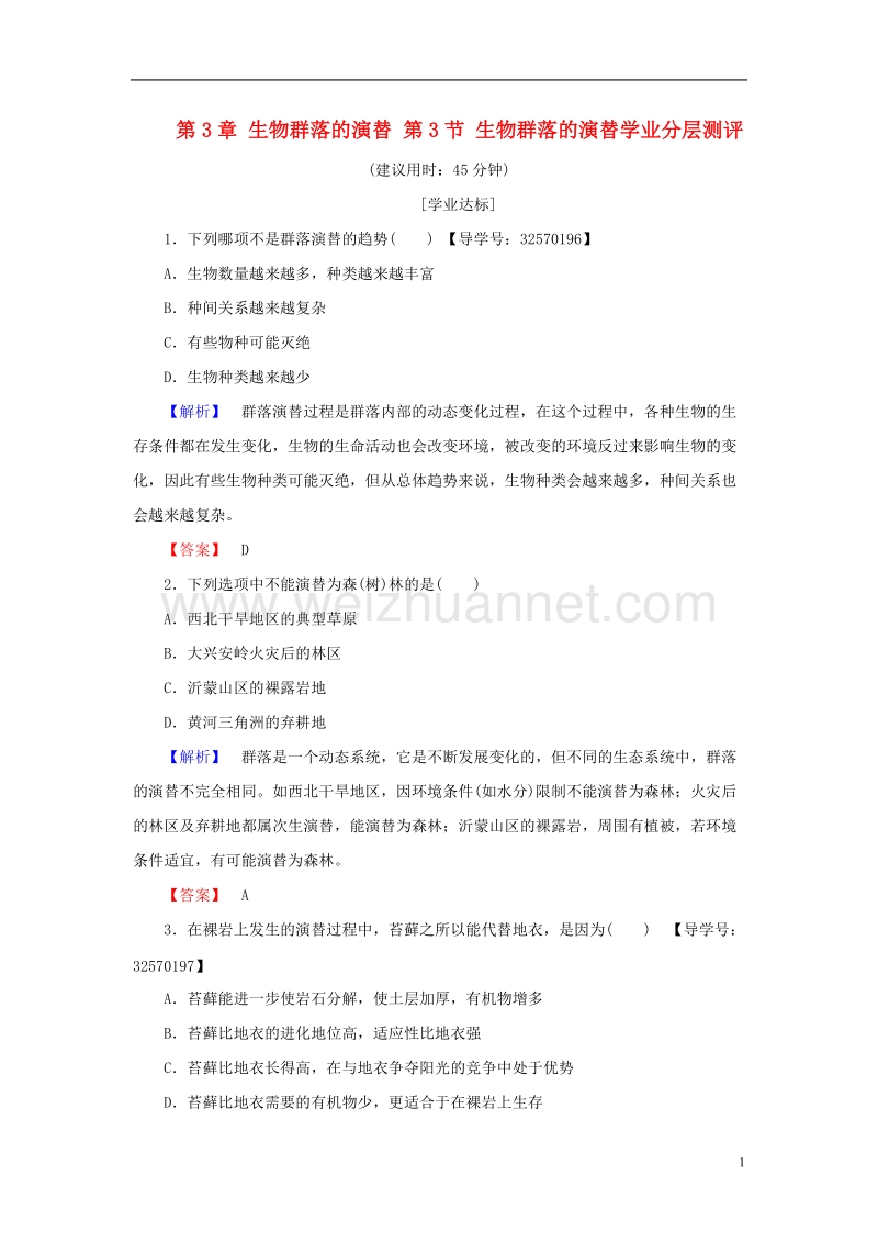2017年高中生物第3章生物群落的演替第3节生物群落的演替学业分层测评苏教版必修3.doc_第1页