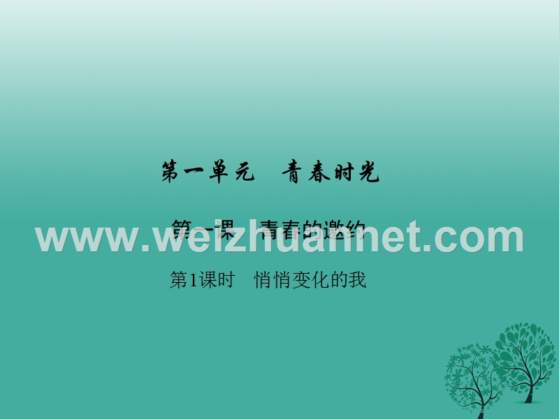 2017七年级道德与法治下册1.1.1悄悄变化的我课件新人教版(1).ppt_第1页