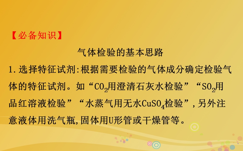 2017年高考化学二轮复习第二篇高考技能跨越第1讲高考得满分必记的8大答题模板6气体检验的操作步骤课件.ppt_第2页