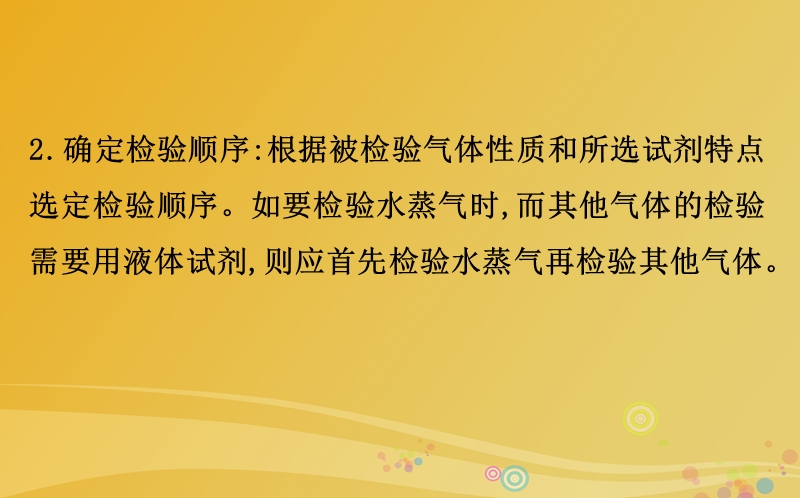 2017年高考化学二轮复习第二篇高考技能跨越第1讲高考得满分必记的8大答题模板6气体检验的操作步骤课件.ppt_第3页