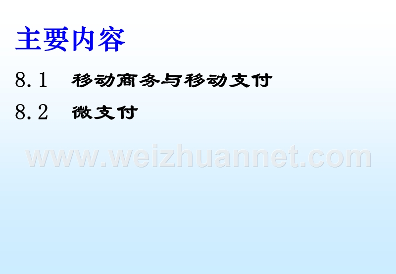 201005第八章移动支付与微支付.ppt_第2页