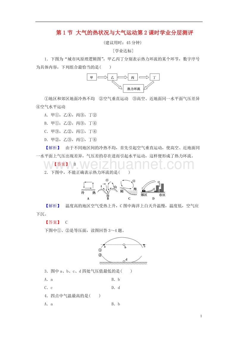 2017年高中地理第二章自然地理环境中的物质运动和能量交换第1节大气的热状况与大气运动第2课时学业分层测评中图版必修1.doc_第1页