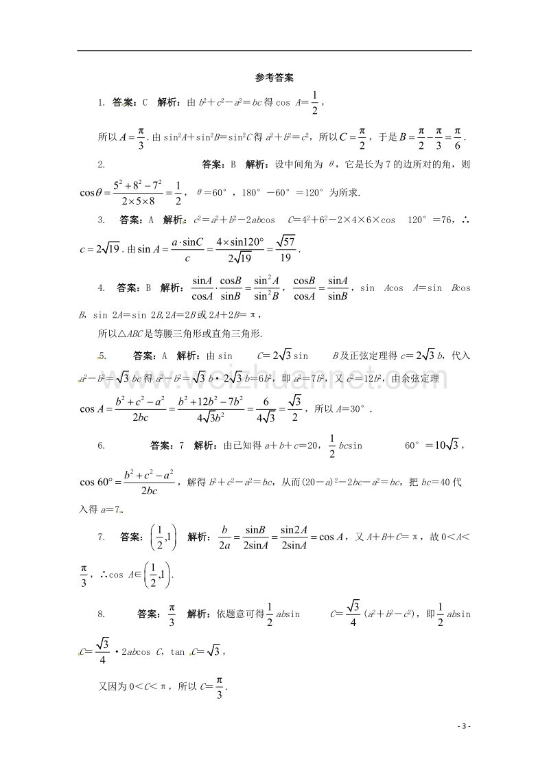 2017年高中数学 8.2 余弦定理第2课时同步练习 湘教版必修4.doc_第3页