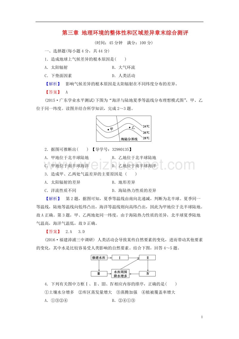 2017年高中地理第三章地理环境的整体性和区域差异章末综合测评3中图版必修1.doc_第1页