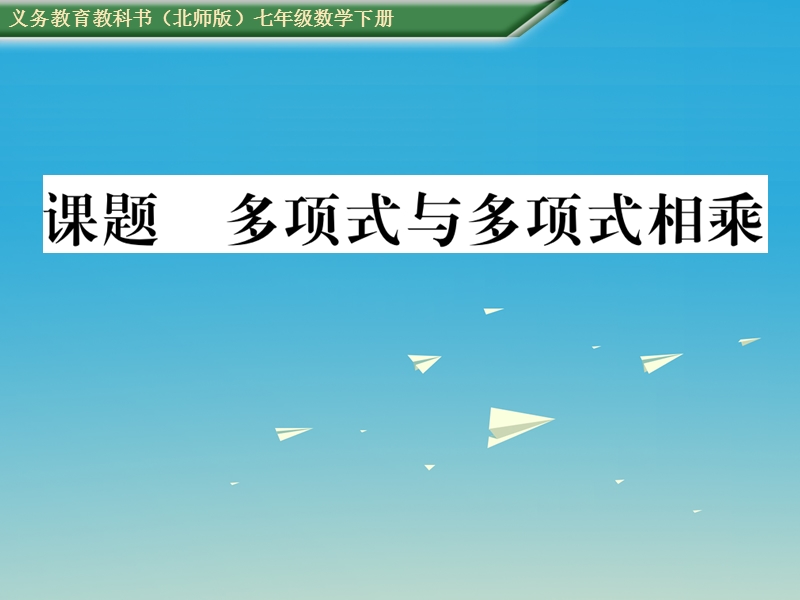 2017七年级数学下册 1 整式的乘除 课题八 多项式与多项式相乘课件 （新版）北师大版.ppt_第1页