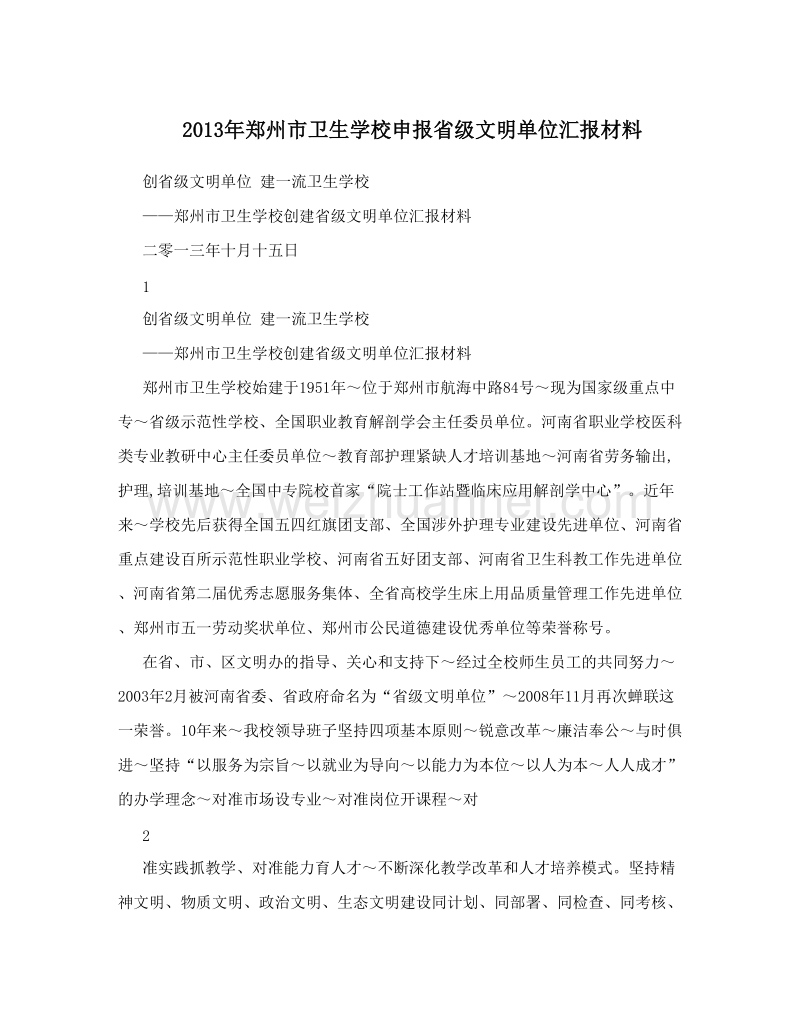 2013年郑州市卫生学校申报省级文明单位汇报材料.doc_第1页