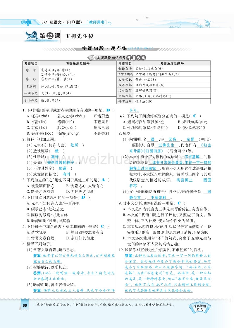 2017年八年级语文下册 第5单元 第22课 五柳先生传习题（pdf） 新人教版.pdf_第1页