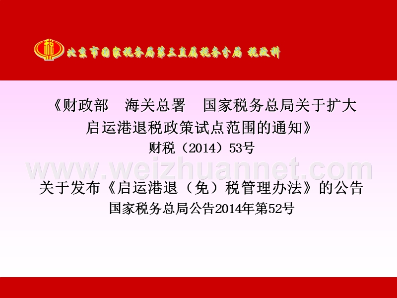 出口退(免)税新政策2014年至今北京市国税局第三直属分局.ppt_第3页