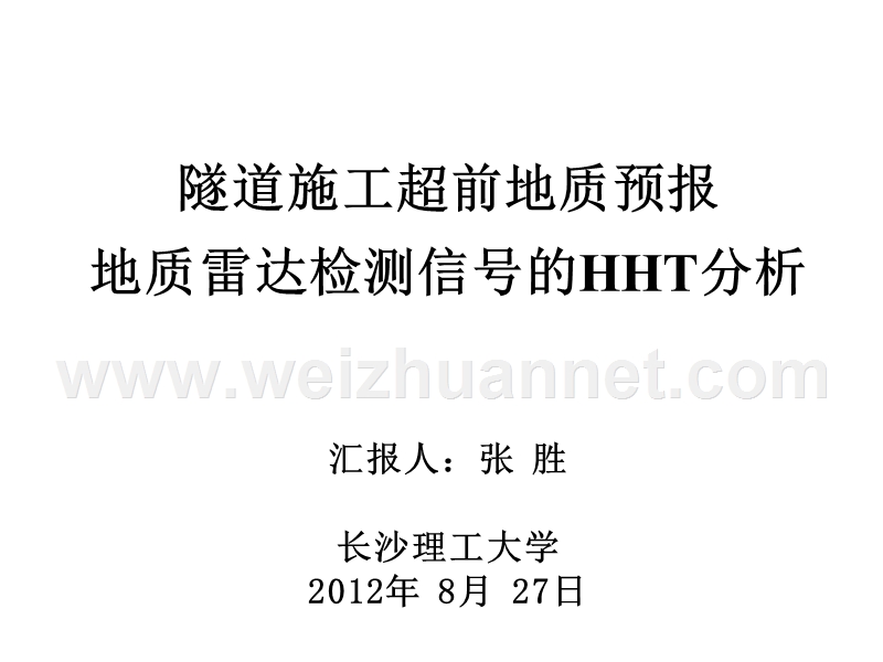 11、张胜-隧道施工超前地质预报地质雷达检测信号的hht分析.ppt_第1页