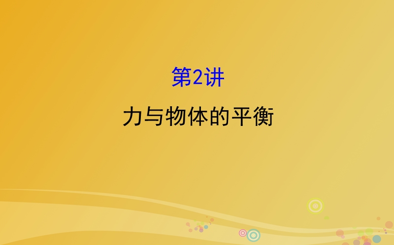 2017年高三物理二轮复习第一篇专题攻略专题一力与直线运动第2讲力与物体的平衡课件.ppt_第1页