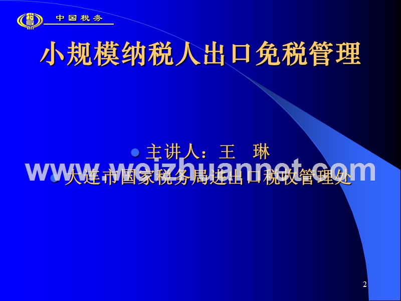 出口退税电算化管理系统---大连市国家税务局.ppt_第2页