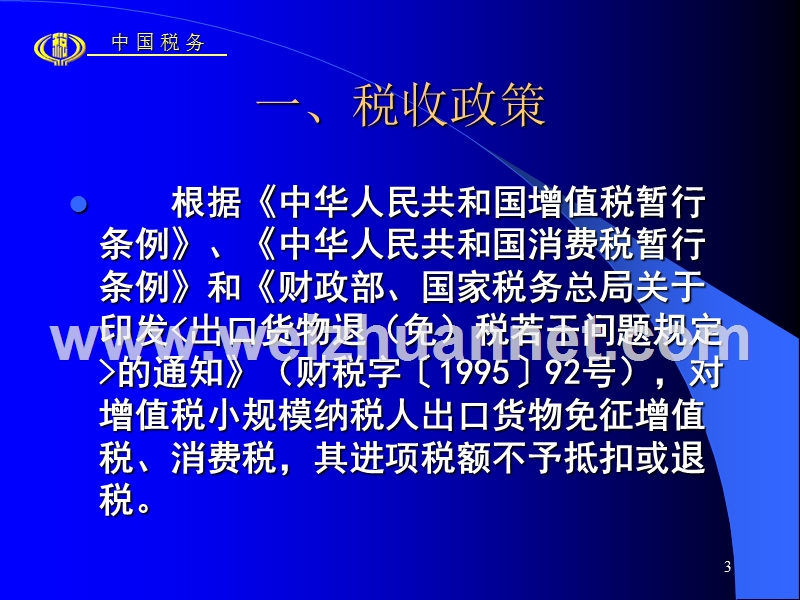 出口退税电算化管理系统---大连市国家税务局.ppt_第3页