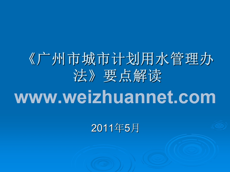 《广州市城市计划用水管理办法》要点解读2011年5月.ppt_第1页