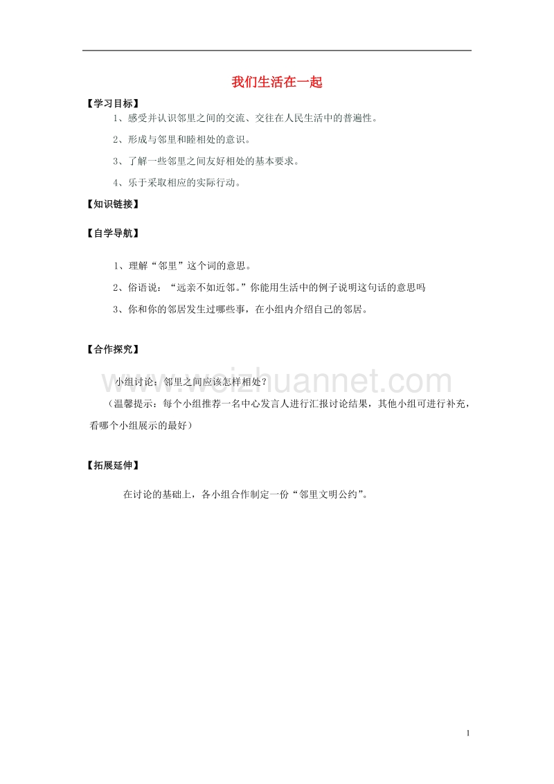 三年级品德与社会上册 我们生活在一起导学案 北师大版.doc_第1页