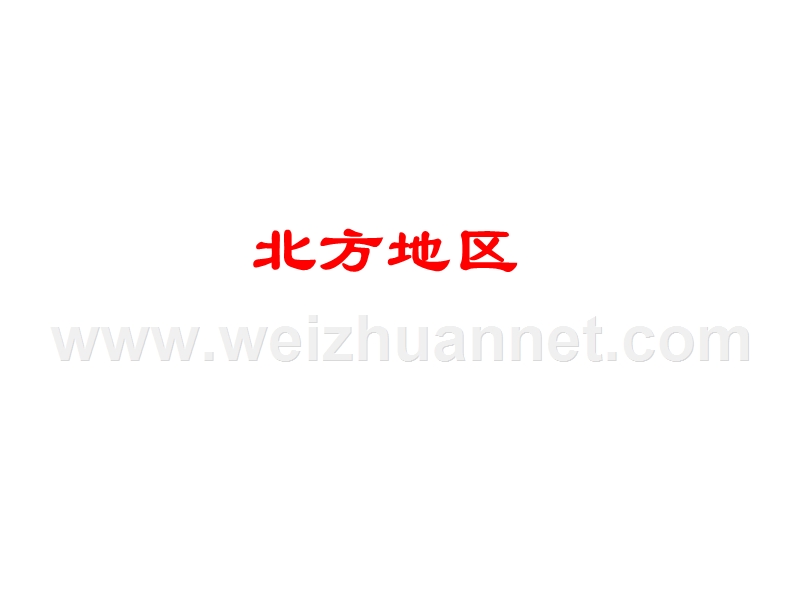 2013年人教版中考区域地理复习课件：5.2北方地区.ppt_第2页