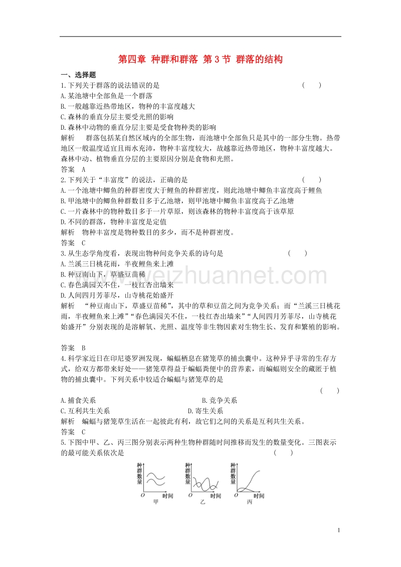 2017年高中生物第四章种群和群落第3节群落的结构课时作业新人教版必修3.doc_第1页