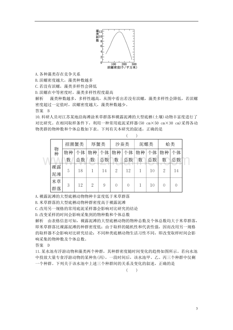 2017年高中生物第四章种群和群落第3节群落的结构课时作业新人教版必修3.doc_第3页