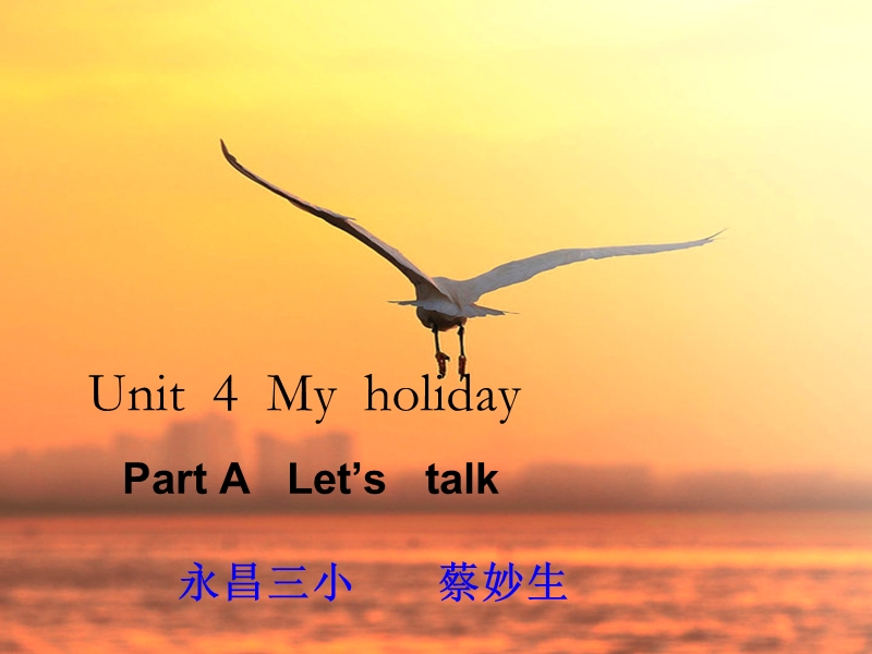 unit4-my-holiday-parta-let's-talk-示范课-强力推荐.ppt_第1页