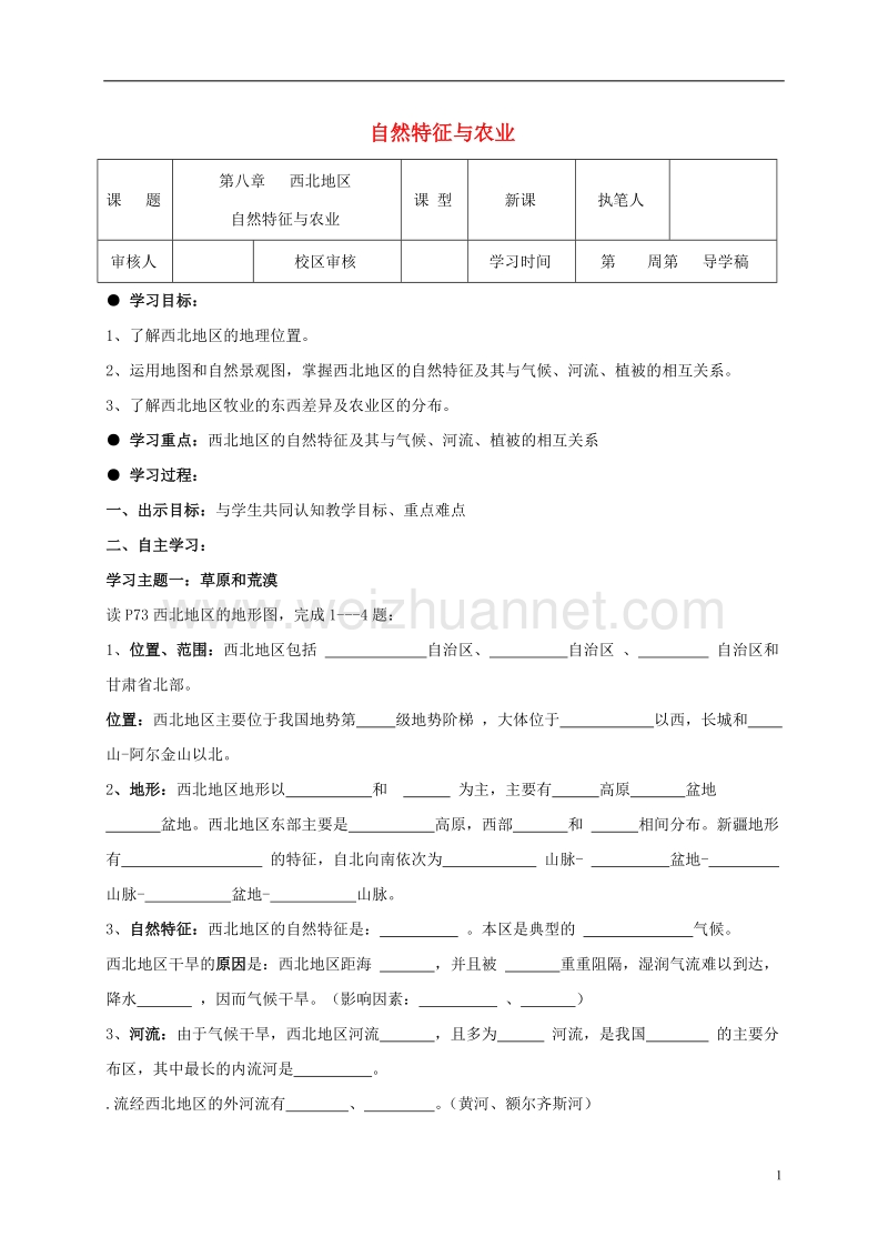 广饶县八年级地理下册 8.1 自然特征与农业学案2（无答案）（新版）新人教版.doc_第1页