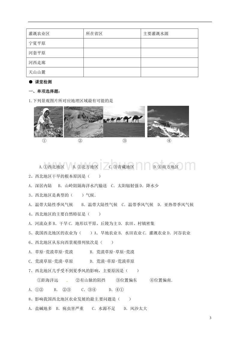 广饶县八年级地理下册 8.1 自然特征与农业学案2（无答案）（新版）新人教版.doc_第3页