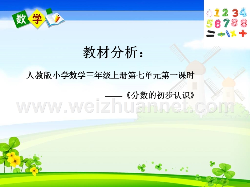 《分数的初步认识》(说课ppt课件).ppt_第3页