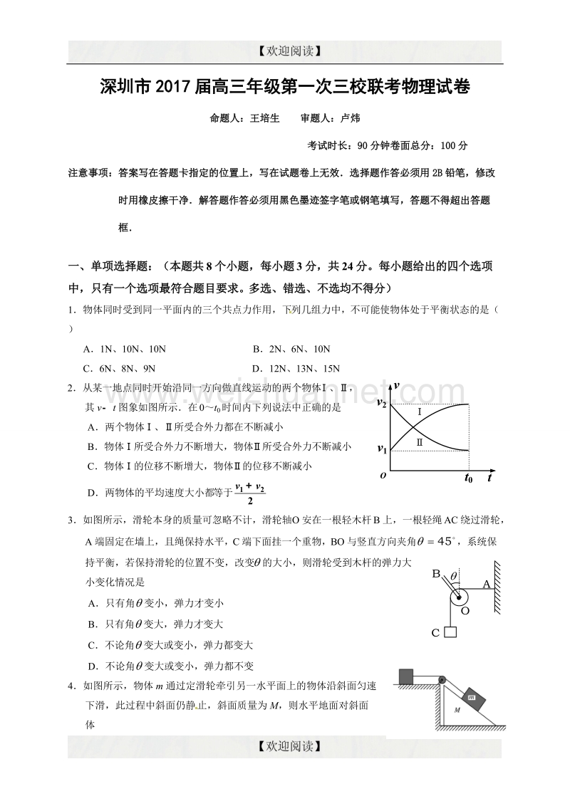 广东省深圳市2017届高三上学期第一次三校联考物理试题.doc_第1页