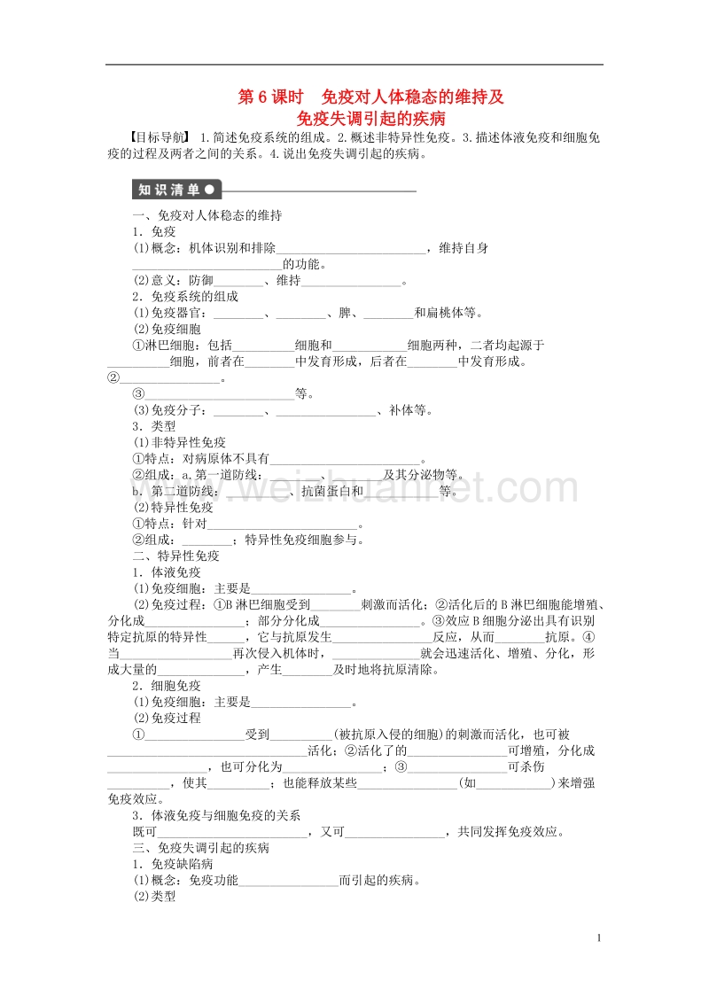 2017年高中生物第二章生物个体的稳态（第6课时）免疫对人体稳态的维持及免疫失调引起的疾病课时作业苏教版必修3.doc_第1页