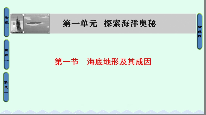 2017年高中地理第1单元探索海洋的奥秘第1节海底地形及其成因课件鲁教版选修2.ppt_第1页