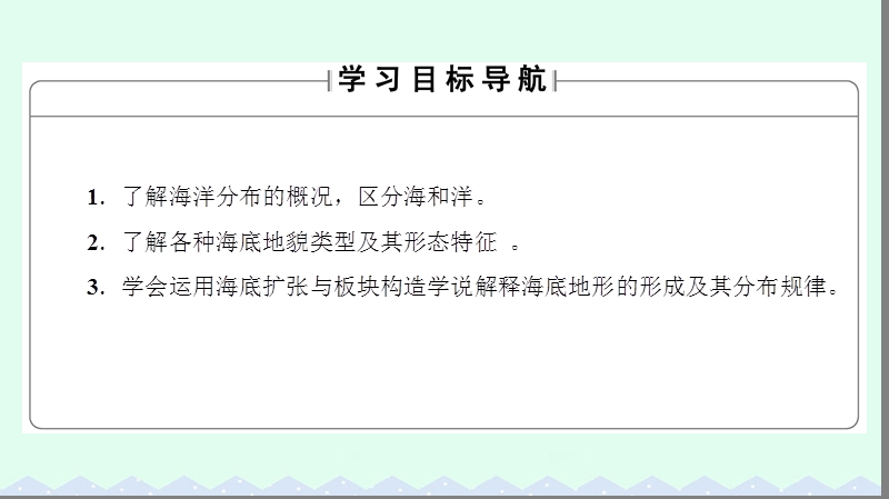 2017年高中地理第1单元探索海洋的奥秘第1节海底地形及其成因课件鲁教版选修2.ppt_第2页