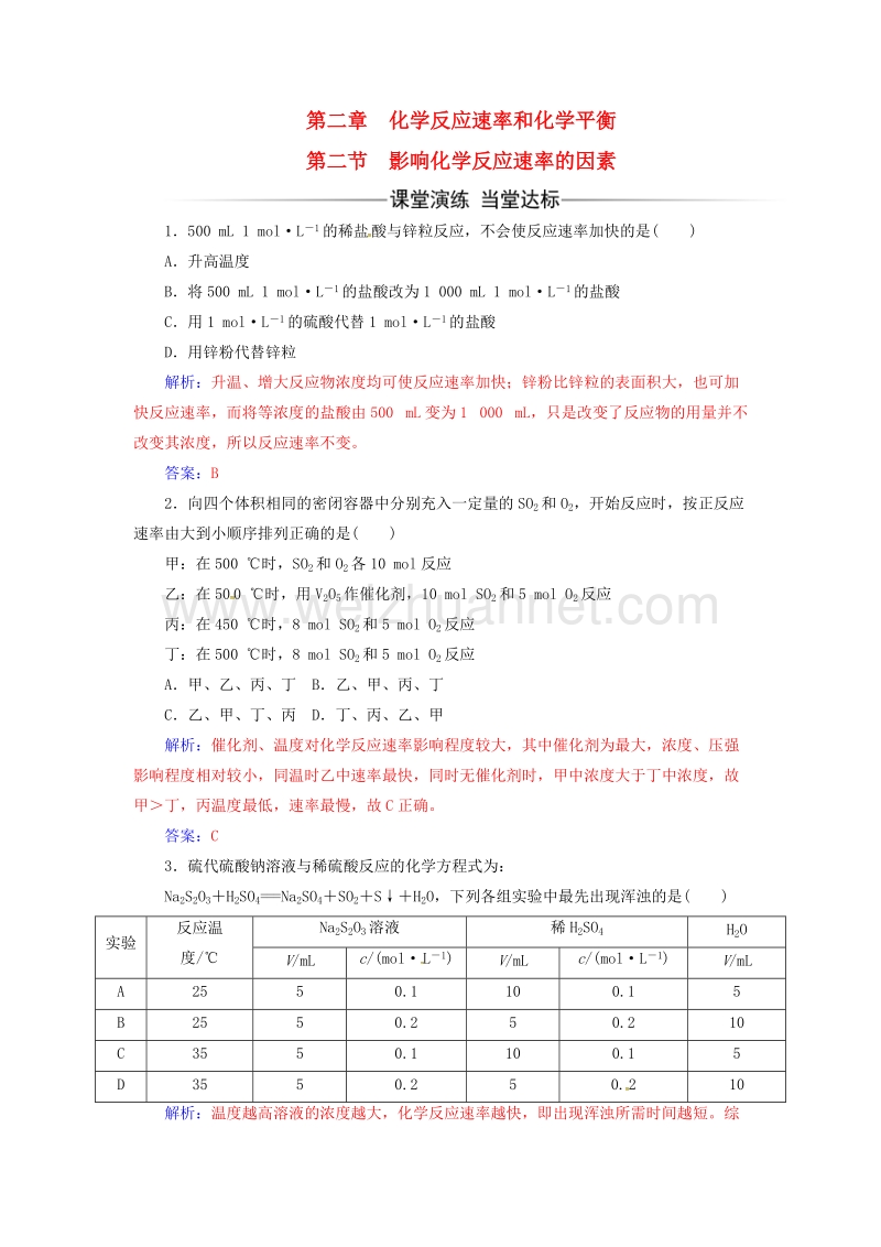 2017年高中化学第二章化学反应速率和化学平衡第二节影响化学反应速率的因素课时训练新人教版选修4.doc_第1页