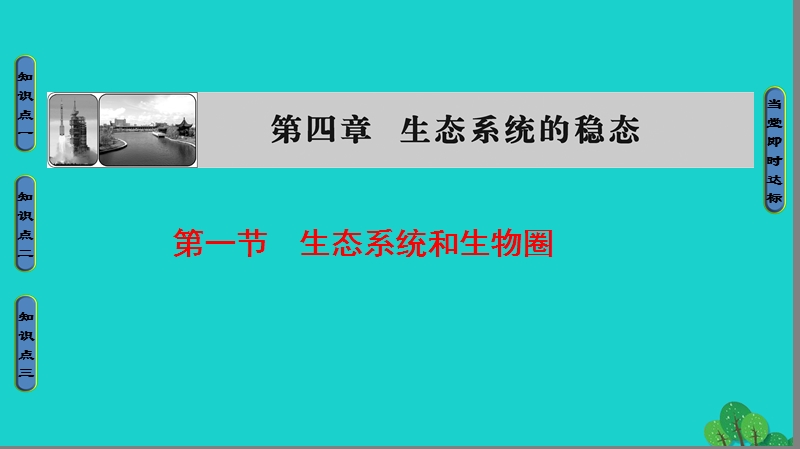 2017年高中生物第4章生态系统的稳态第1节生态系统和生物圈课件苏教版必修3.ppt_第1页