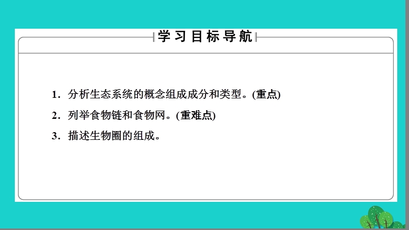 2017年高中生物第4章生态系统的稳态第1节生态系统和生物圈课件苏教版必修3.ppt_第2页