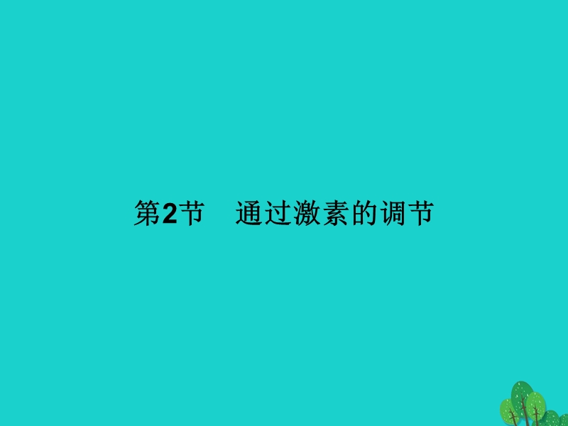 2017年高中生物第2章动物和人体生命活动的调节第2节通过激素的调节课件新人教版必修3.ppt_第1页