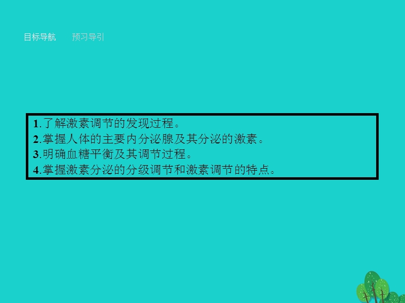 2017年高中生物第2章动物和人体生命活动的调节第2节通过激素的调节课件新人教版必修3.ppt_第2页