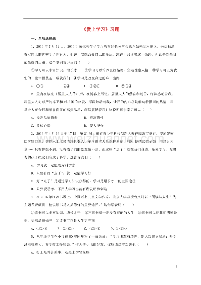 山东省鄄城县箕山中学七年级道德与法治上册 1.2《爱上学习》习题 鲁人版六三制.doc_第1页