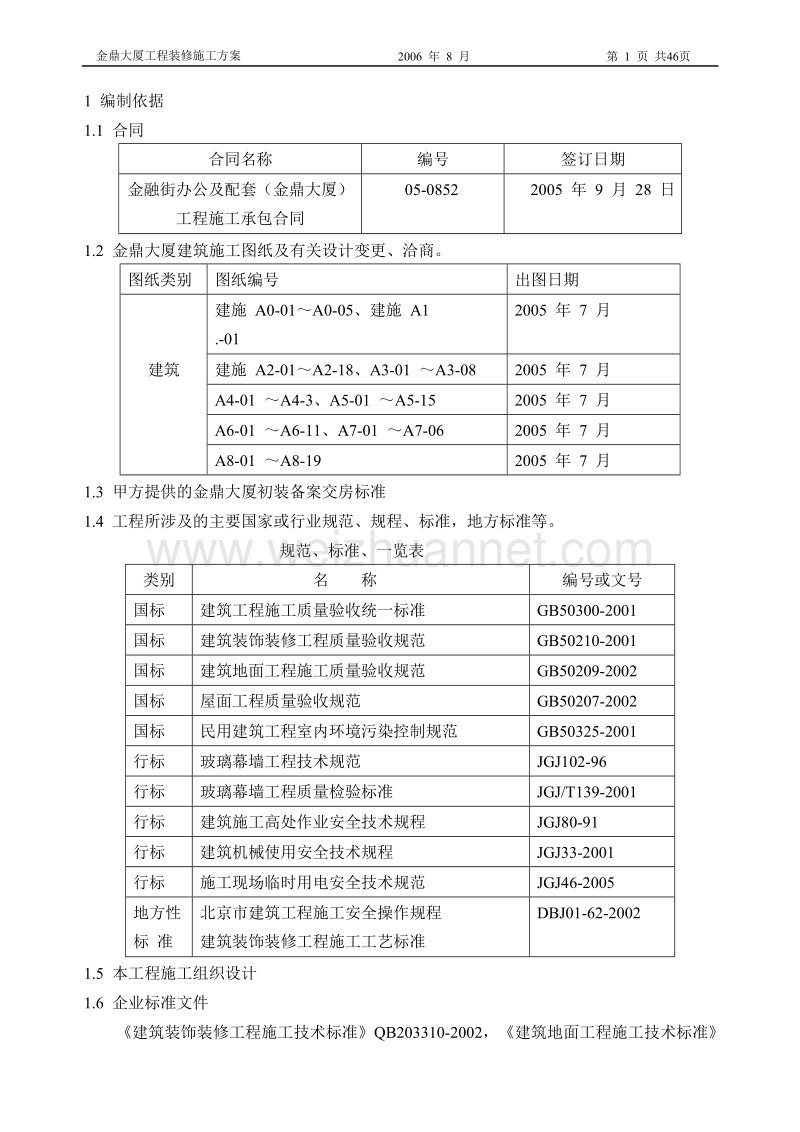 金鼎大厦装修施工方案.docx_第1页