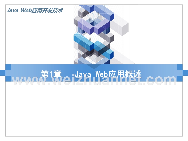 java--web应用概述.ppt_第1页