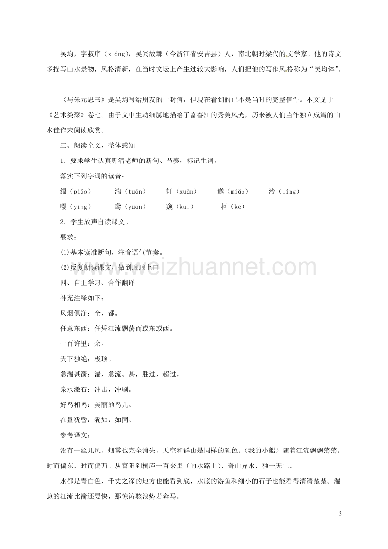 扬州市九年级语文上册 18 与朱元思书教案 苏教版.doc_第2页