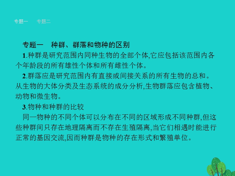 2017年高中生物第4章种群和群落章末整合提升课件新人教版必修3.ppt_第3页