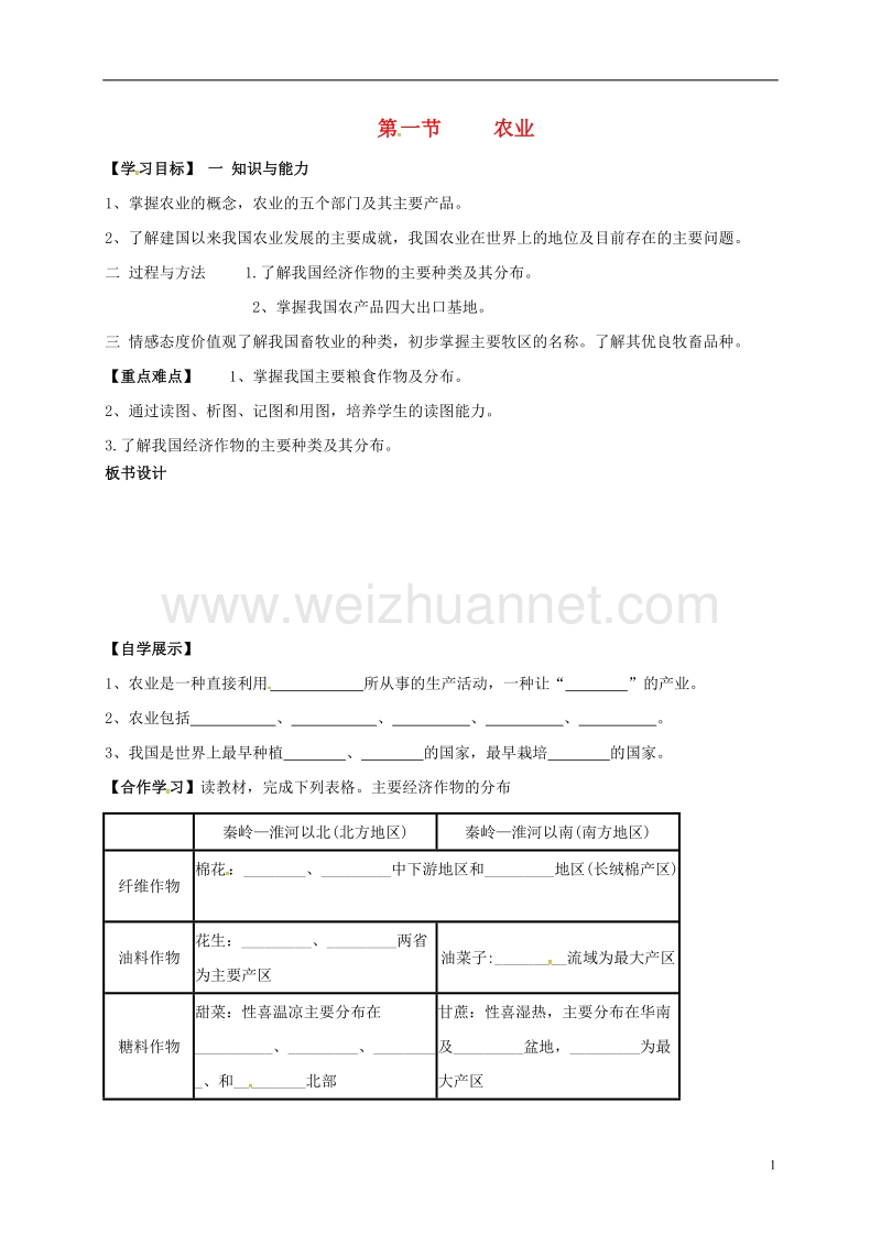 新源县别斯托别中学八年级地理上册 4.1 农业学案（无答案）（新版）湘教版.doc_第1页