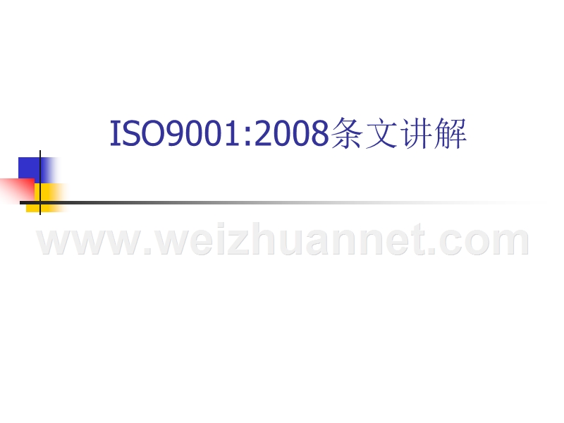 iso9001-2008-经典讲解.ppt_第1页