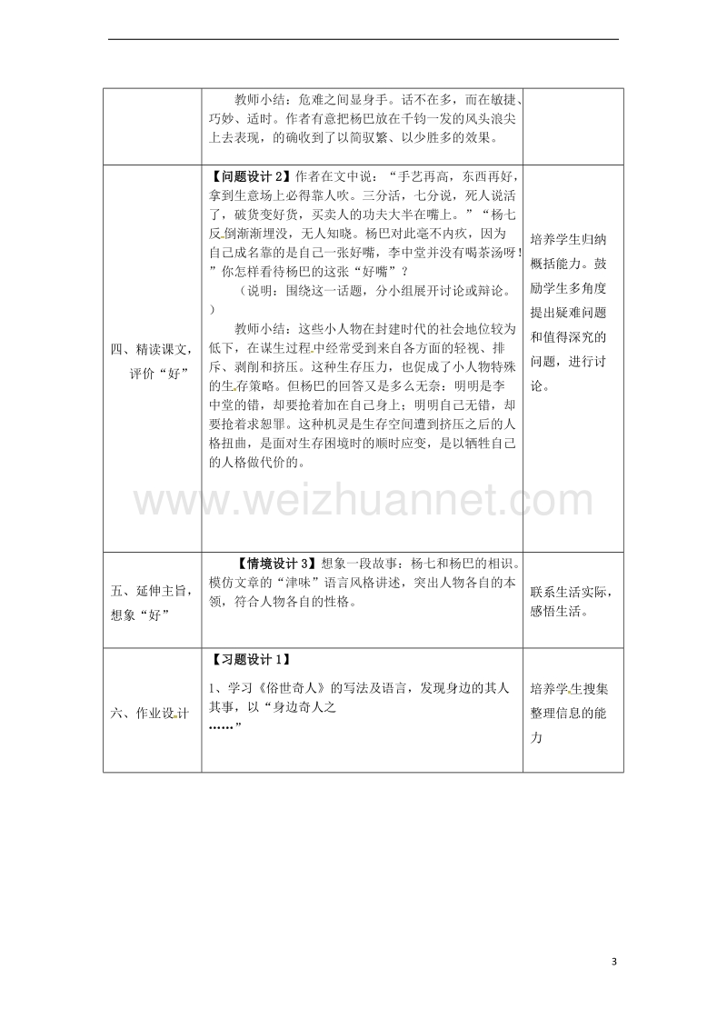 2017年八年级语文下册 第4单元 第20课 俗世奇人 好嘴杨巴教案 新人教版.doc_第3页