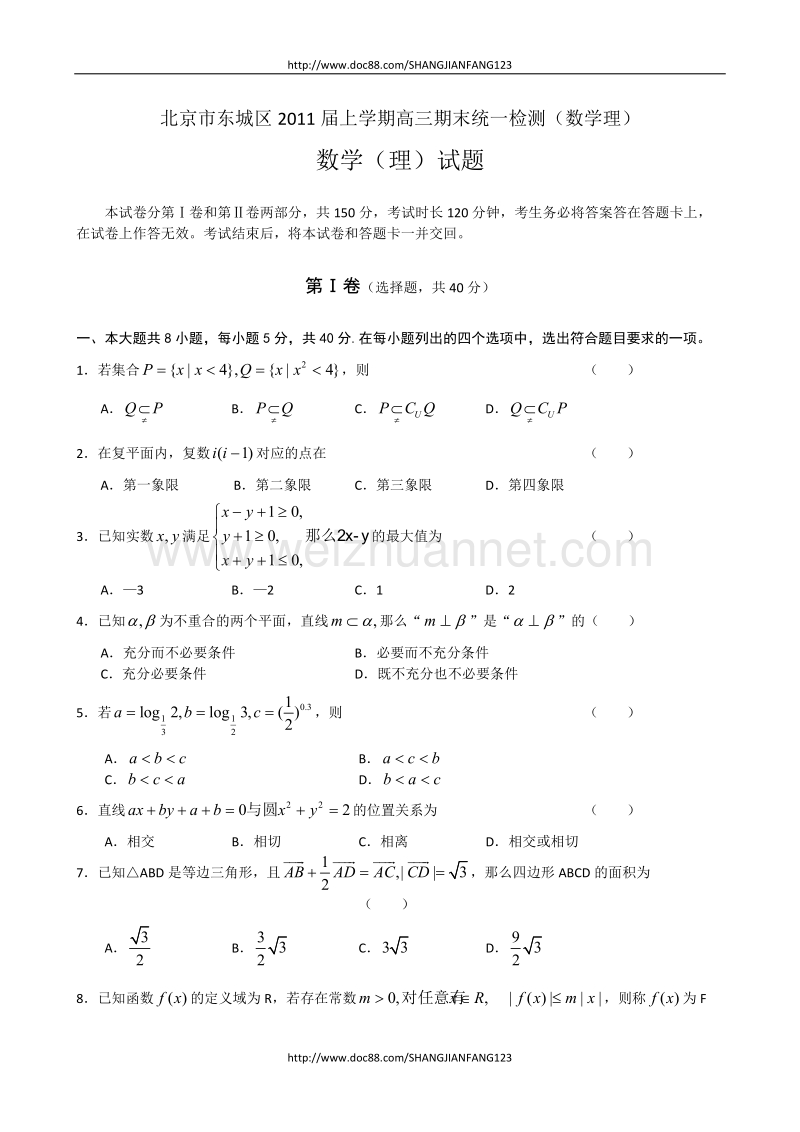 北京市东城qu2011届上学期高三期末统一检测(数学理).doc_第1页