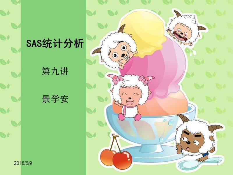 sas统计分析(第九讲).ppt_第1页