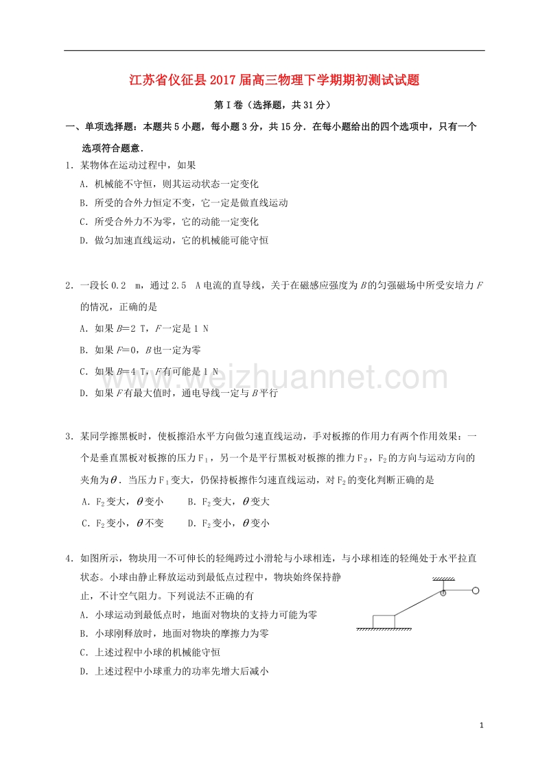 仪征县2017届高三物理下学期期初测试试题.doc_第1页