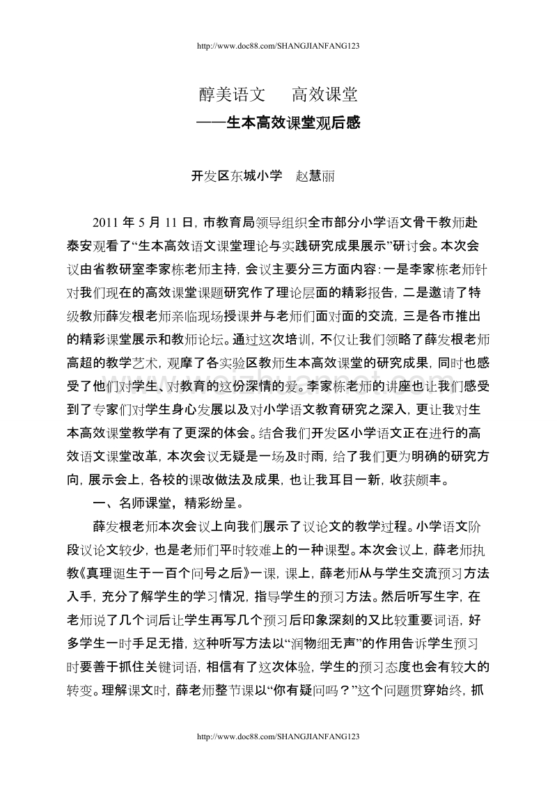 赴泰安参加生本高效语文课堂研讨活动学习感悟（2011.5）（内文）（开发区）.doc_第1页