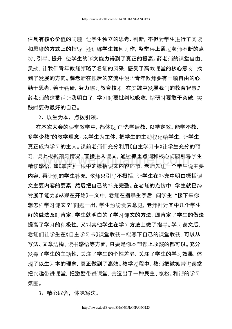 赴泰安参加生本高效语文课堂研讨活动学习感悟（2011.5）（内文）（开发区）.doc_第2页