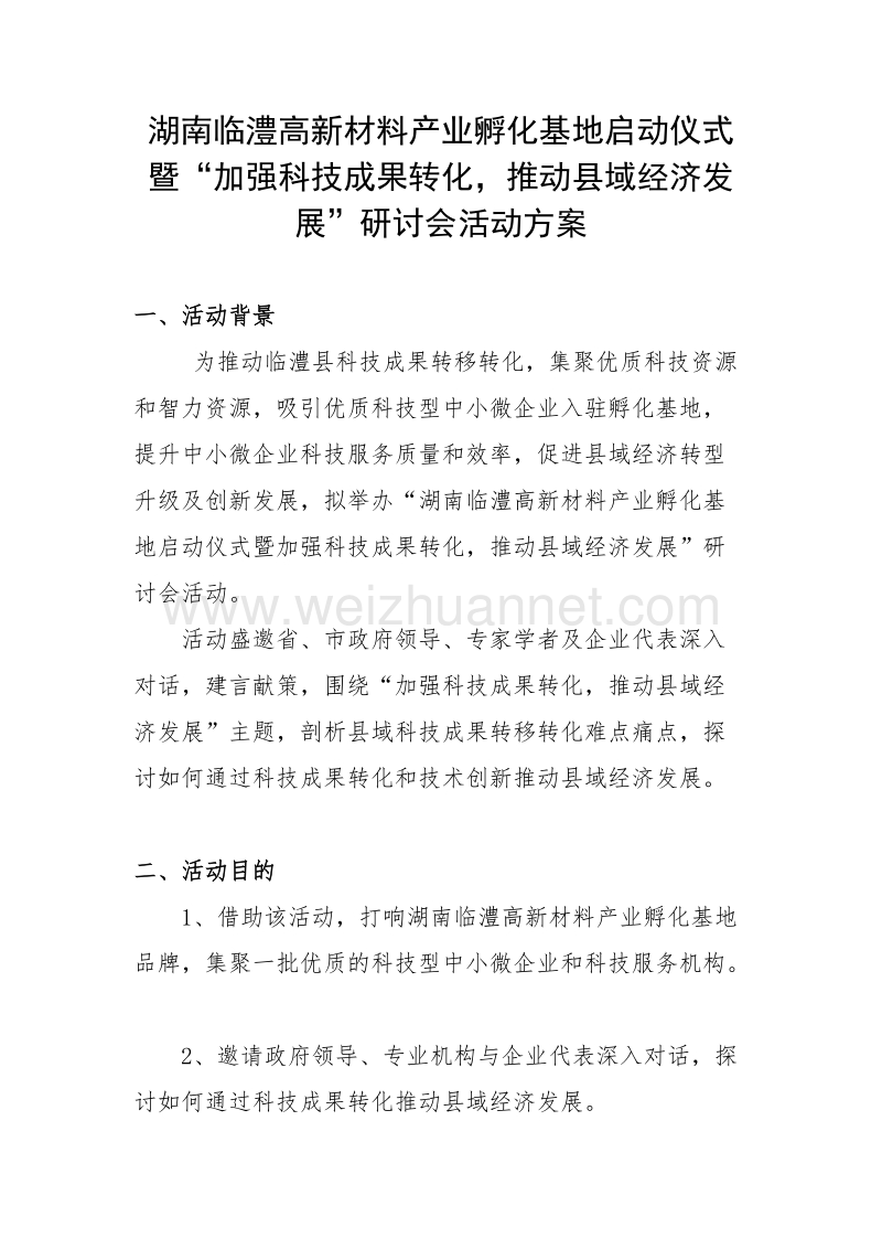 科技成果转移转化中心揭牌仪式活动方案.doc_第1页