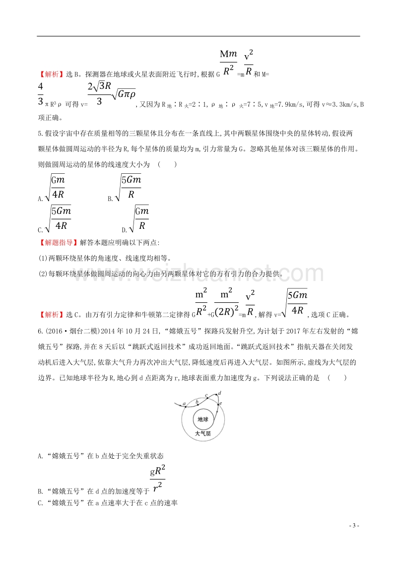 2017年高三物理二轮复习第一篇专题攻略课时巩固过关练五专题二曲线运动第5讲万有引力定律及其应用.doc_第3页