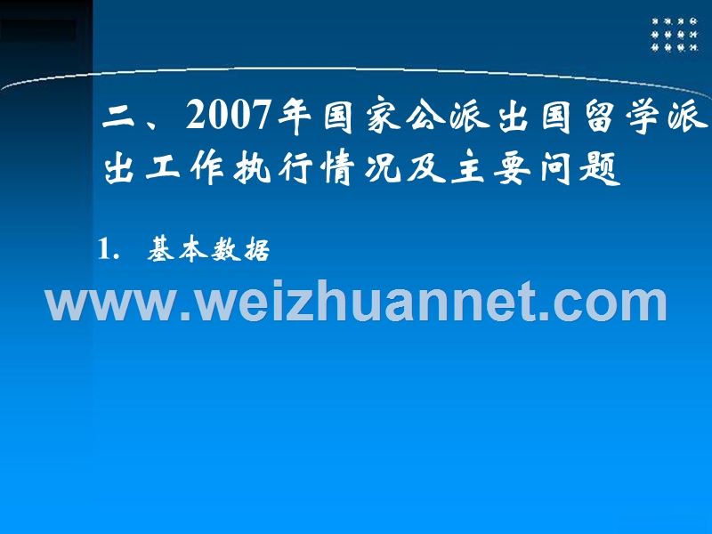 一、公派出国留学事务处业务及工作程序介绍。.pps_第3页